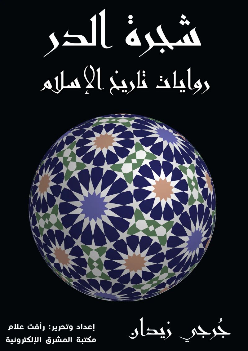 شجرة الدر