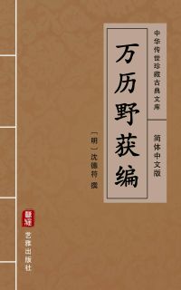 万历野获编（简体中文版）