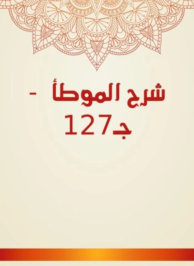 شرح الموطأ - جـ127