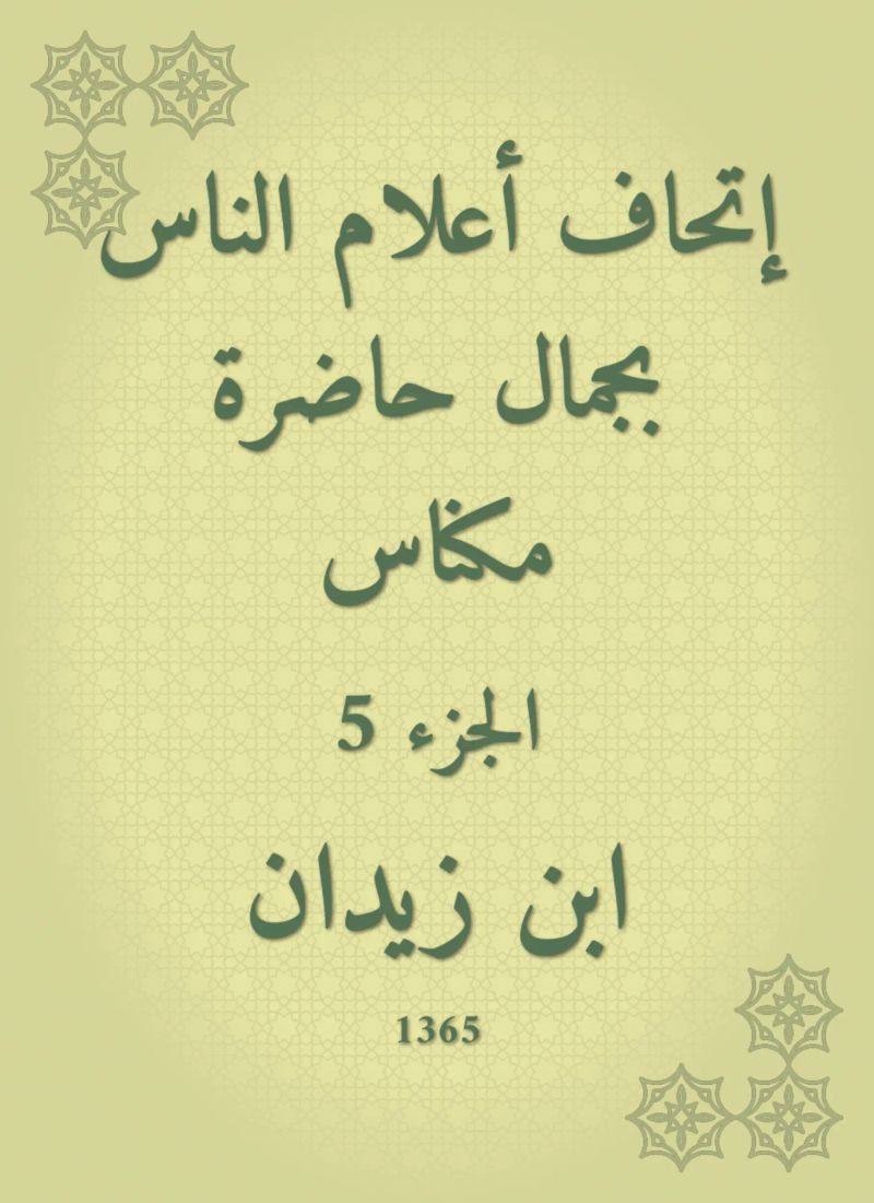 إتحاف أعلام الناس بجمال حاضرة مكناس