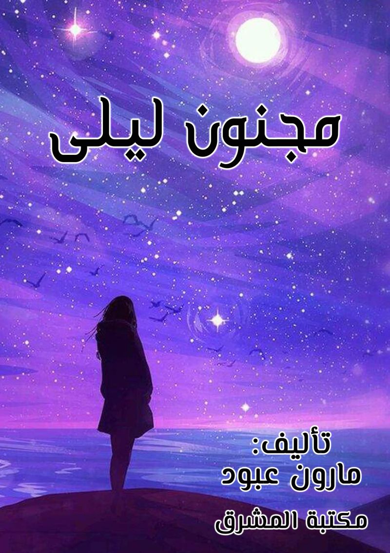 مجنون ليلى - مأساة غرامية