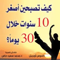 كيف تصبحين أصغر 10 سنوات خلال 30 يومًا