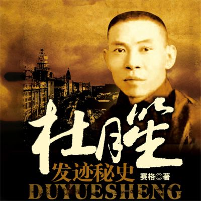 杜月笙发迹秘史