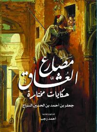 مصارع العشاق
