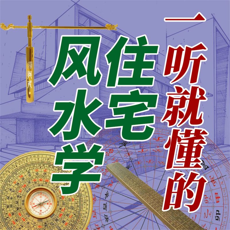 一听就懂的住宅风水学
