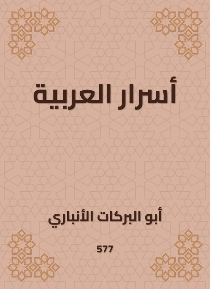 أسرار العربية