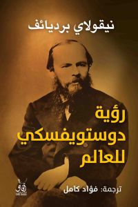 رؤية دوستوفيسكى للعالم