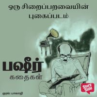 Oru Siraiparavayin Pugaippadam