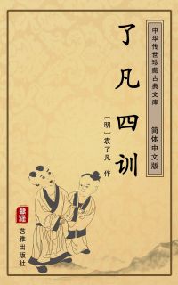 了凡四训（简体中文版）