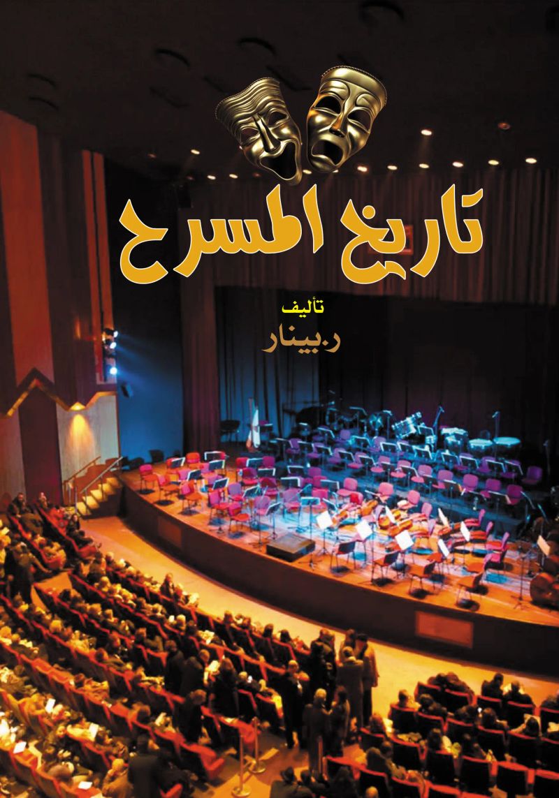 تاريخ المسرح
