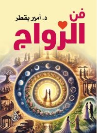 فن الزواج