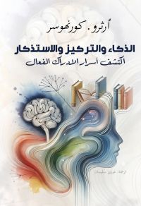 الذكاء والتركيز والاستذكار ..