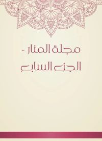 مجلة المنار - الجزء السابع