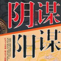 阴谋阳谋