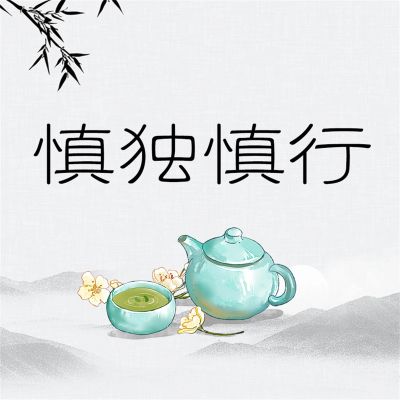 慎独慎行