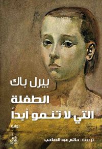 الطفلة التى لا تنمو أبدًا