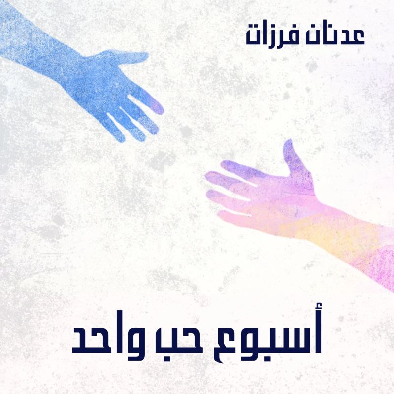 أسبوع حب واحد
