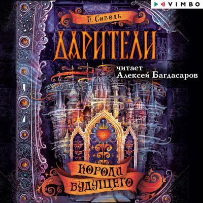 Дарители. Короли будущего