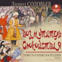 Возмутитель спокойствия. Повесть о Ходже Насреддине. Книга 1