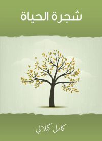 شجرة الحياة