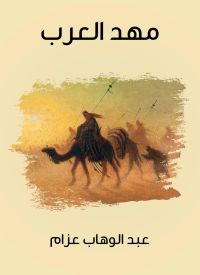 مهد العرب
