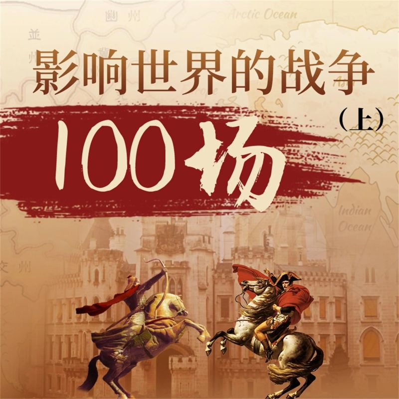 影响世界的战争100场(上)