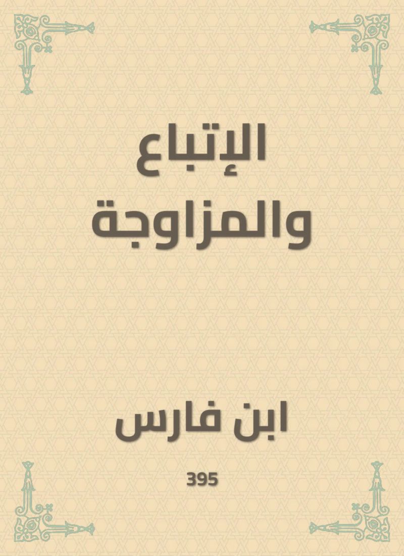 الإتباع والمزاوجة