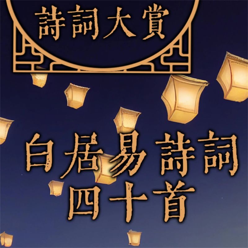诗词大赏:白居易诗词四十首
