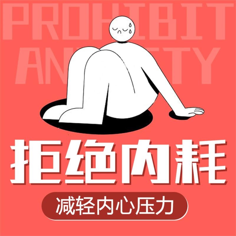 拒绝内耗:减轻内心压力
