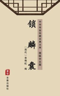 锁麟囊（简体中文版）