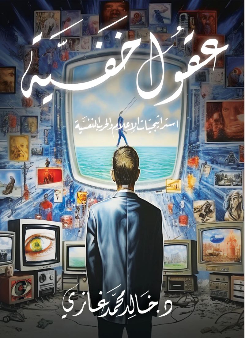 عقول خفية.. إستراتيجيات الاعلام والحرب النفسية