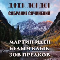 Джек Лондон. Собрание сочинений