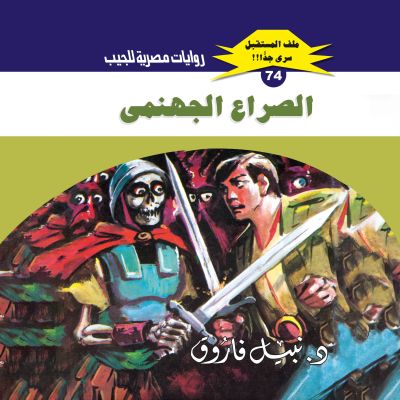 الصراع الجهنمي
