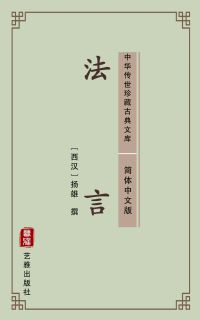 法言（简体中文版）