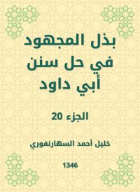 بذل المجهود في حل سنن أبي داود
