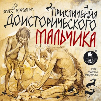Приключения доисторического мальчика