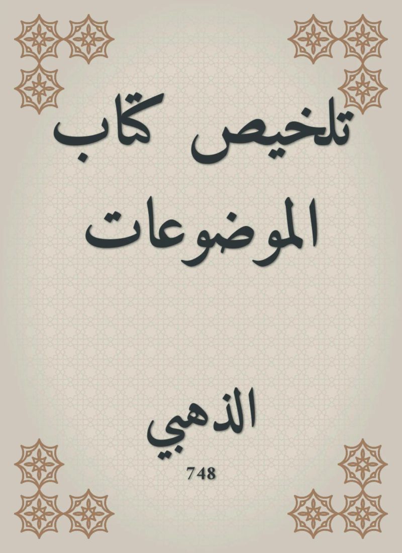 تلخيص كتاب الموضوعات