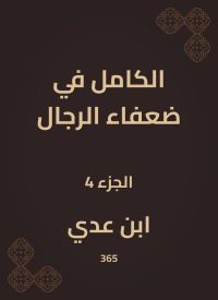 الكامل في ضعفاء الرجال