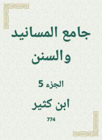 جامع المسانيد والسنن