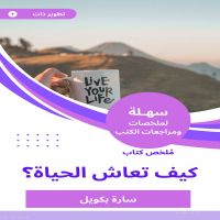 ملخص كتاب كيف تعاش الحياة