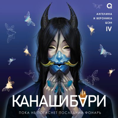 Канашибари. Пока не погаснет последний фонарь. Том 4 cover