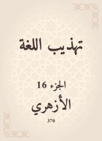 تهذيب اللغة