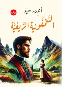 السمفونية الريفية