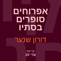 אפרוחים סופרים בסתיו