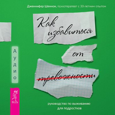 Руководство по выживанию для подростков