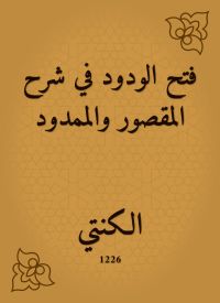 فتح الودود في شرح المقصور والممدود