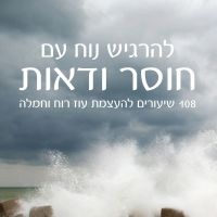 להרגיש נוח עם חוסר ודאות