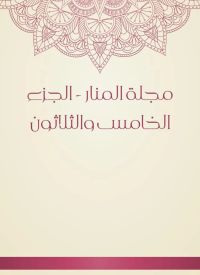مجلة المنار - الجزء الخامس والثلاثون