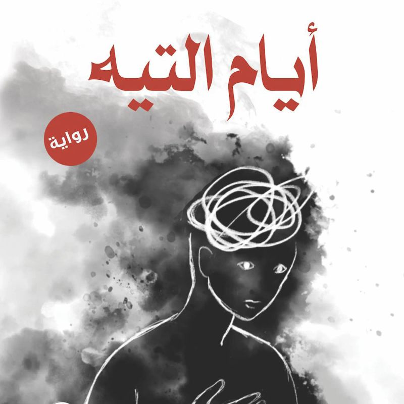 أيام التيه