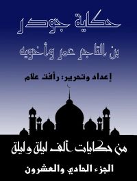 حكاية جودر بن التاجر عمر وأخويه